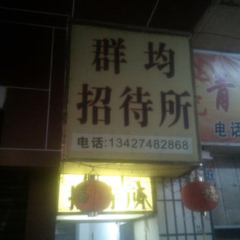 台山群均招待所