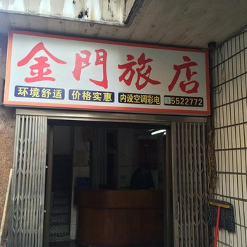 韶关乐昌金门旅店酒店提供图片