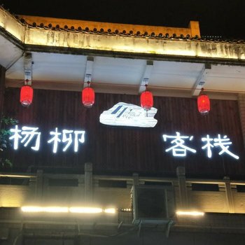 都江堰杨柳客栈酒店提供图片