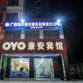 康安宾馆(北海高铁站店)