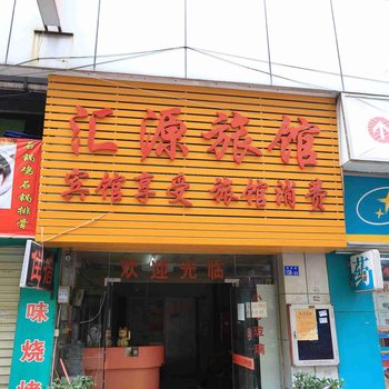 深圳汇源旅馆
