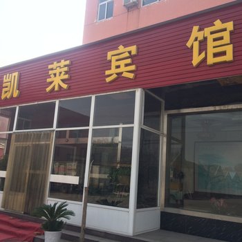 兖州凯莱宾馆酒店提供图片