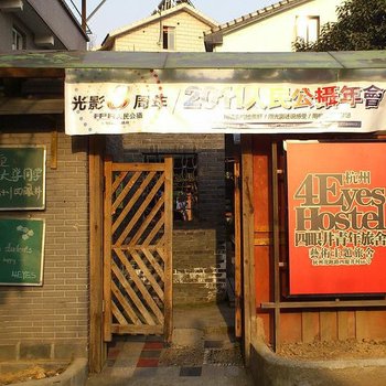 杭州四眼井青年旅舍