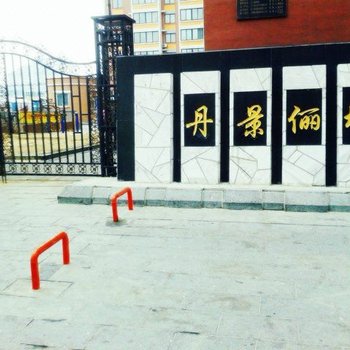 丹东清雅公寓