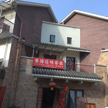 阿坝映秀西陲远映客栈酒店提供图片