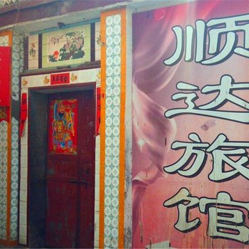 栾川顺达旅馆