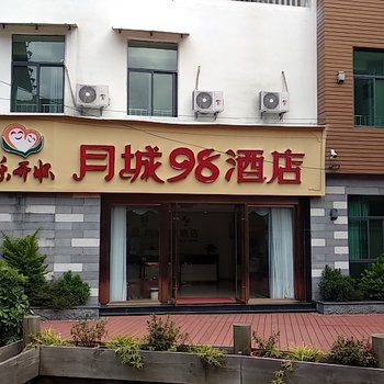 西昌月城98酒店酒店提供图片