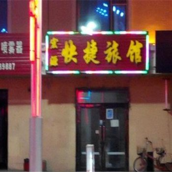 伊春宏源快捷旅馆