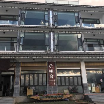 e栈合一客栈(大理海景店)酒店提供图片