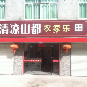 云和清凉山都农家乐酒店提供图片