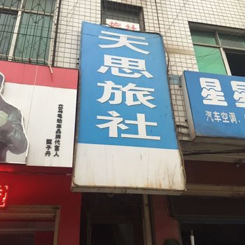 武汉天思旅社