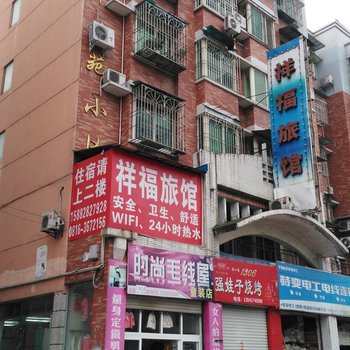 江油祥福旅馆酒店提供图片