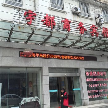 仙桃宇都商务宾馆酒店提供图片