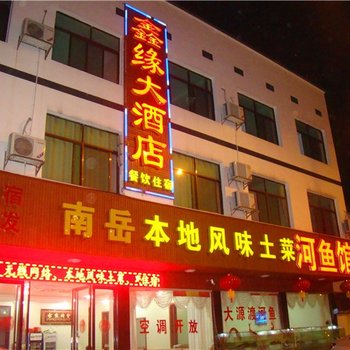 衡阳鑫缘大酒店酒店提供图片