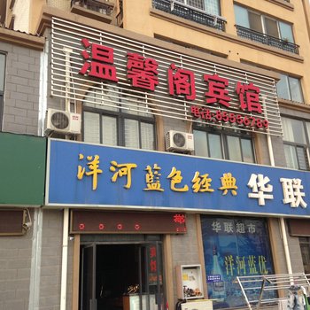 泗阳温馨阁宾馆