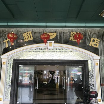 石狮六和商务酒店(服装城店)酒店提供图片