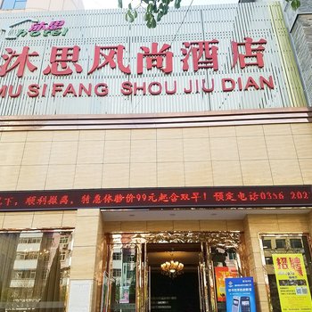 晋城沐思风尚酒店酒店提供图片