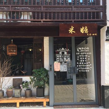 太仓米糖民宿