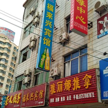 兴国福来兴宾馆
