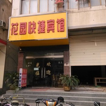 宿州灵璧花园快捷宾馆酒店提供图片