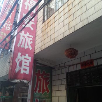 宜城福安宾馆酒店提供图片