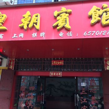 乐安皇朝宾馆酒店提供图片