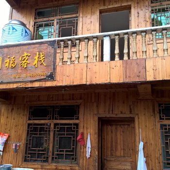 江口梵净山同福客栈酒店提供图片