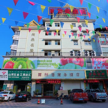 西双版纳雨林居商务酒店酒店提供图片