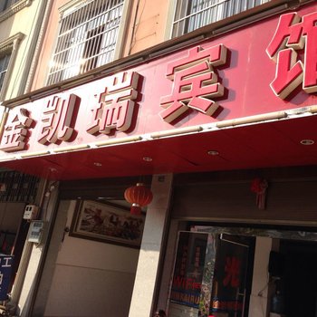 广南金凯瑞宾馆酒店提供图片