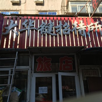 沈阳大华键招待所