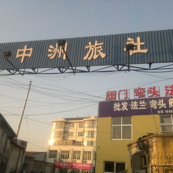 莱阳中洲旅社酒店提供图片