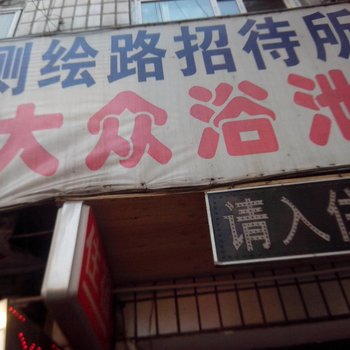 西安测绘路招待所