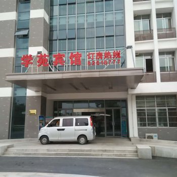 巢湖学苑宾馆(合肥职业技术学院)酒店提供图片