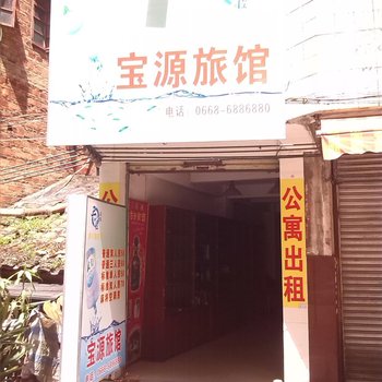 高州宝源旅馆