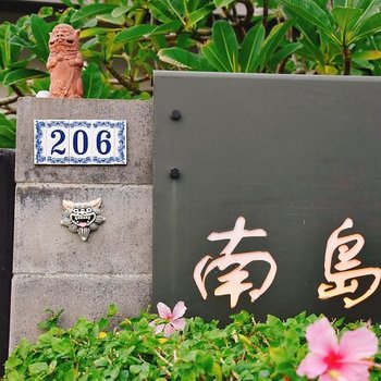 屏东南岛206