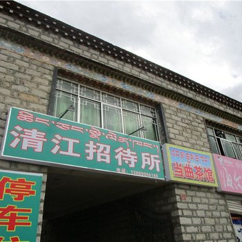 当雄清江招待所