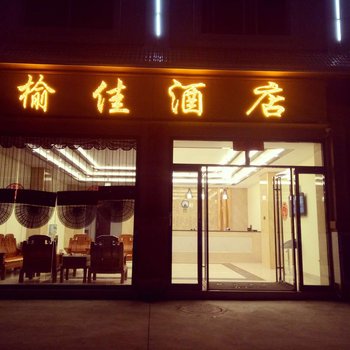 德宏榆佳酒店酒店提供图片