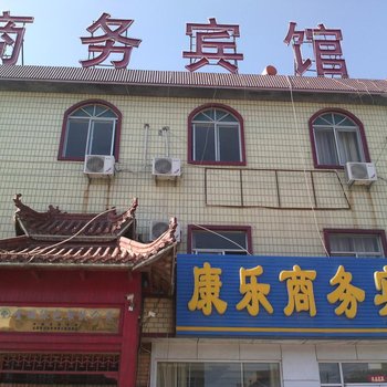 垦利康乐商务宾馆