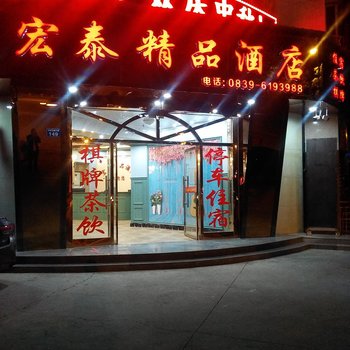 广元宏泰精品酒店酒店提供图片