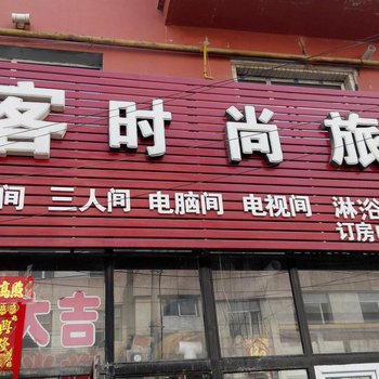 公主岭悦客时尚宾馆酒店提供图片