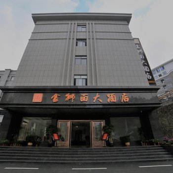 井冈山茨坪金狮面大酒店