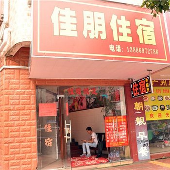 东莞佳朋住宿