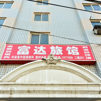 承德富达旅馆