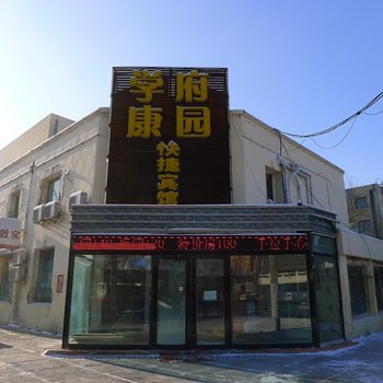 学府康园快捷宾馆(哈尔滨学府路店)