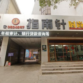 宝鸡指南针时尚酒店(中山路店)酒店提供图片