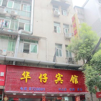 安庆华仔宾馆酒店提供图片