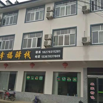 婺源幸福驿栈