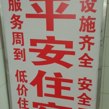 平安住宿(佛山里水店)