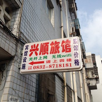 隆昌兴顺旅馆酒店提供图片