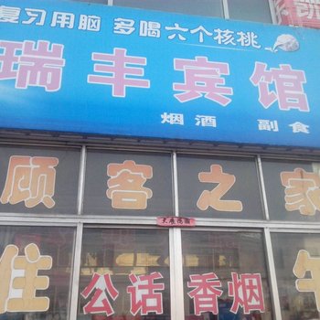 高密瑞丰宾馆酒店提供图片